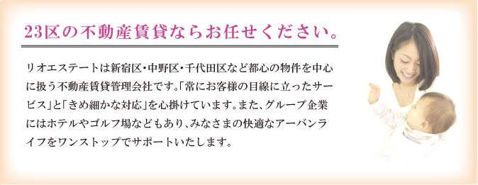 23区の不動産賃貸ならお任せください。