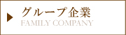 グループ企業